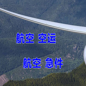 九江庐山航空快运快递-选东方航空和上海航空